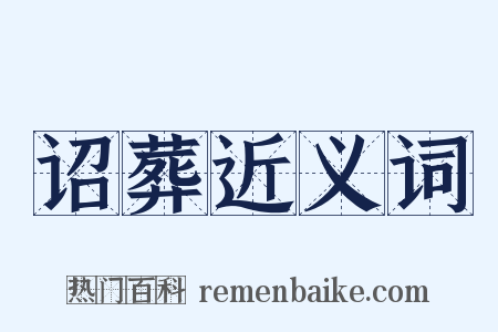 诏葬近义词是什么意思的图片